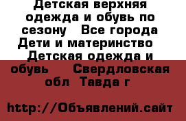 Детская верхняя одежда и обувь по сезону - Все города Дети и материнство » Детская одежда и обувь   . Свердловская обл.,Тавда г.